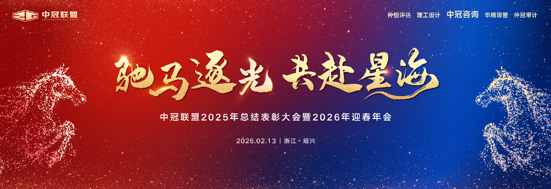 馳馬逐光，共赴星海  中冠聯盟2025年總結表彰大會暨2026迎春年會盛典圓滿落幕！